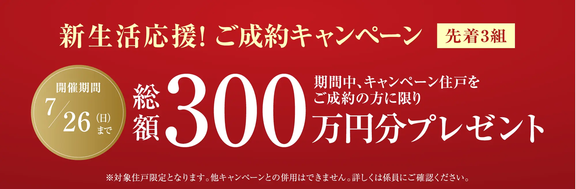 ご成約キャンペーン