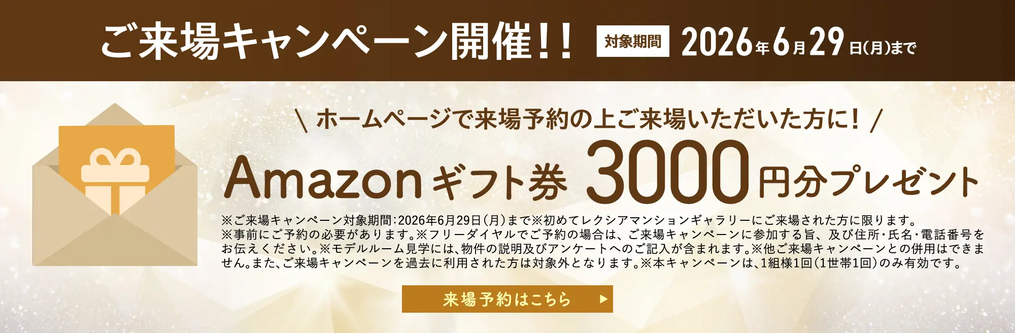 ご来場キャンペーン開催