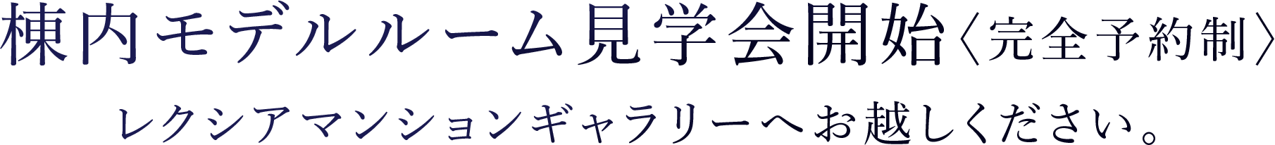 8月2日より棟内モデルルーム見学会開始〈完全予約制〉
