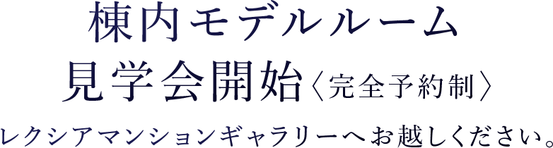 8月2日より棟内モデルルーム見学会開始〈完全予約制〉